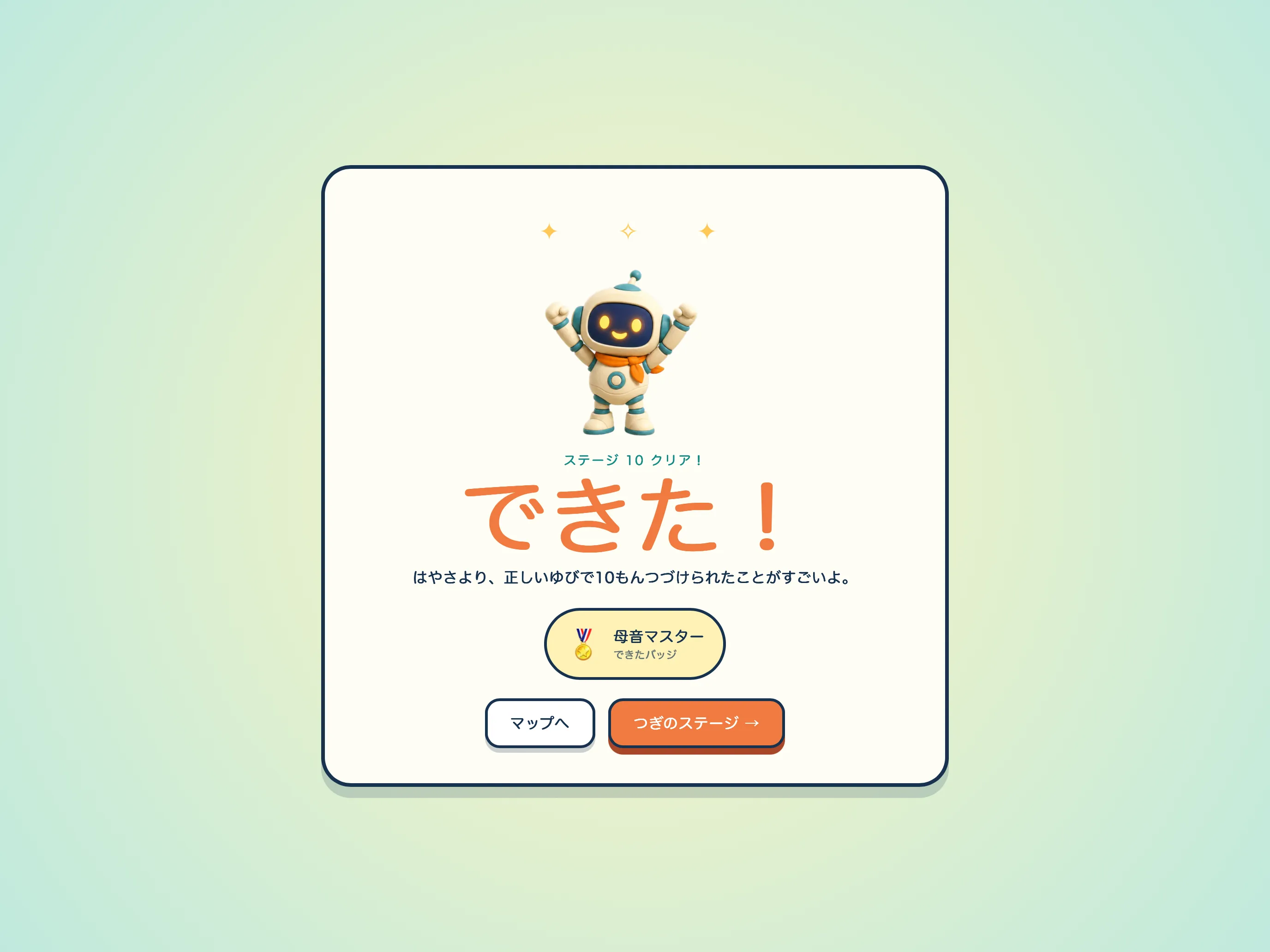 正しい指で練習を終えたことを肯定的に伝えるステージ達成画面